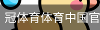 冠体育体育中国官方网站登录注册入口｜体育教育
